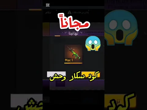 كود سكن سكار الوحش مجاناً للمتابعين #فري_فاير #كود