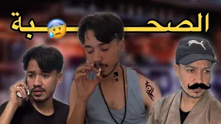 فلم الصحبة الفاسدة 😰 | الحلقة الأولى 🎬