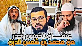 الشيخ عثمان الخميس يحذر محمد بن شمس الدين ويصفه بأبي شبر