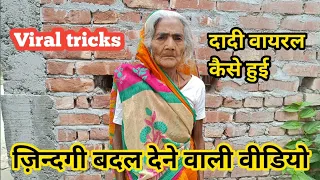 ज़िन्दगी बदल देने वाली वीडियो | दादी वायरल कैसे हुई | New YouTube Channel Ko Grow Kaise kare ?