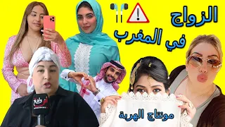 #الزواج  في #المغرب 😂 مونتاج الهربة دير الكيت 🎧 2022