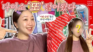 📢다이소 2탄‼️ 신상 “또” 털어왔다🛍️ | 쏟아지는 다이소 신상 속, 꼭 사야 하는 제품만 알려드릴게요✊🏻(35가지 팩폭리뷰💥) | 손앤박&입큰&어퓨💄| 구독자 이벤트🎁