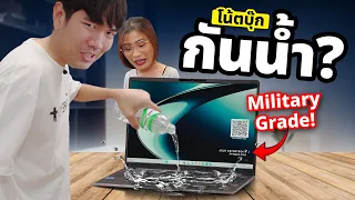 จับโยน เหยียบ ราดน้ำ ปา ก็ยังไม่พัง !!!  โน๊ตบุ๊กสายอีด | ASUS ExpertBook PM3606