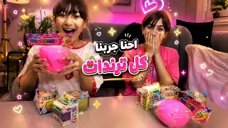 جربنا كل الترندات 🤩🤯#اكسبلور 