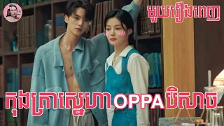 កុងត្រាស្នេហាOPPAបិសាច​ "មួយរឿងពេញ" | Movie review | សម្រាយសាច់រឿង