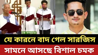 বাদ পরে কপাল খুললো  সারজিসের || সামনে আসছে বিশাল চমক