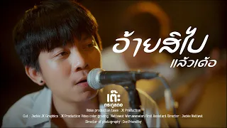 อ้ายสิไปแล้วเด้อ - เต๊ะ ตระกูลตอ [ Acoustic ]