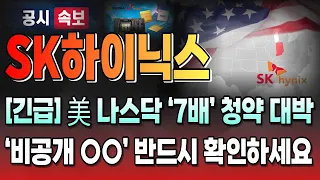 [sk하이닉스 주가전망] “긴급” 현재 상황 보셨나요? ‘비공개 ○○’ 이것만 확인하세요 #sk하이닉스 #sk하이닉스주가 #sk하이닉스주가전망