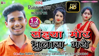 #video | Sainya Mor Bhulay Gaye | #संइया मोर भुलाय गये | #भोजपुरी वीडियो गीत | Singer- Hinayak Raja