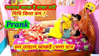 Prank On Husband Gone Extremely Funny 🤪 / আমার আজ ই বাচ্চা চাই দিবি কিনা বল / Ashutosh Bala