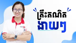 គ្រឹះគណិតងាយៗ ដោយអ្នកគ្រូ គីម រចនា