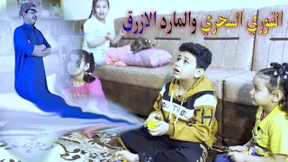 اطفال يلعبون بالملاعيب ويلكون قوري سحري وطلعلهم منه مارد