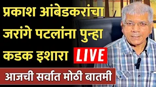 प्रकाश आंबेडकरांचा मनोज जरांगे पाटलांना पुन्हा कडक इशारा ! parkash ambedkar on Manoj jrange Patil