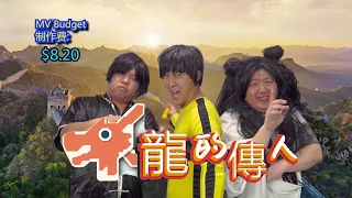 《龙的传人》 MV - Jaze, Fengyao, Coleman 2024最的优质贺岁MV？  成...陈龙哥，周爷也客串？ (Prod Colestudio / Pandastic Media)