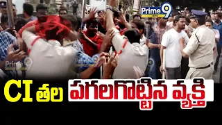 వైసీపీ -టీడీపీ నేతల దాడి..పోలీస్ తల పగలగొట్టిన వ్యక్తి | TDP Leaders Vs YCP Leaders | Prime9 News
