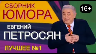 ЮМОР-TV I ЮМОРИСТЫ I EВГEHИЙ ПETPOCЯH 🎁 СБОРНИК ЮМОРА [6 ВЫПУСК] ЮМОР THE BEST (OFFICIAL VIDEO)