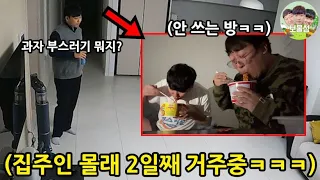 친구가 안쓰는 빈방에 들어가서 들킬 때 까지 몰래 살아보기ㅋㅋㅋㅋㅋㅋ