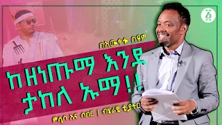 ከዘነጡማ እንደ ታከለ ኡማ | ምላስ እና ሰበር | ጥቅምት 2022 | በእውቀቱ ስዩም | Bewketu Seyoum | Takele Uma | Ethiopia