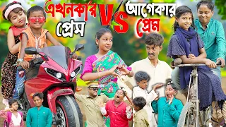 আগেকার প্রেম VS এখনকার প্রেম .