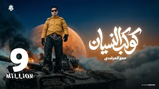 كوكب النسيان ( كفايا طيران كفايا استعراض _ قالو فلاح _ انت يلا ) - حمو المرشدي - حصرياً 2026