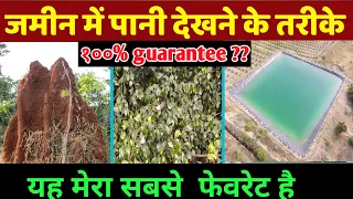 जमीन के अंदर पानी देखने का तरीका । बोरवेल या कुआं खोदनेसे पहले वीडियो जरूर देखें । Pani kaise dekhe