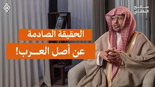 سر أصل العرب يكشف لأول مرة !| الشيخ صالح المغامسي