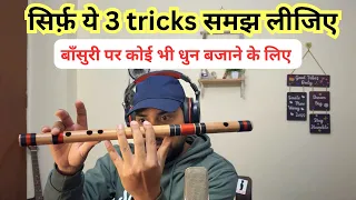 सिर्फ़ ये 3 चीज़ पहचान लीजिए कोई भी गाना निकालने कि लिए Flute Tutorial For Beginners