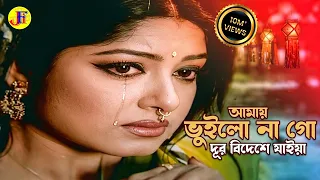 Amay Vuilo Nago | আমায় ভুইলো না গো দূর বিদেশে | Ferdous & Moushumi | Dojjal Shashuri |@JFIMovies