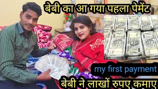 बेबी का आ गया पहला पेमेंट !! my first payment !! my first payment on youtube @hashorbhaujikepati