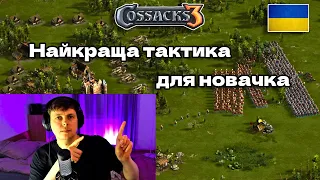 Швидкий гайд для новачків: Як вигравати в Козаках 3 з Першого разу