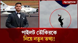 বিমান থেকে লা'ফ দেন পাইলট, প্যারাসুট আটকে যায় গাছে! | Pilot Taufiq | Plane Crash | Jugantor
