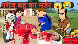 गरीब बहू का हुआ मर्डर 😱😭 इमोशनल अवधी कॉमेडी @anchalcartooncomedy