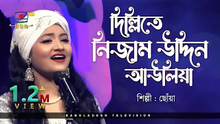 দিল্লিতে নিজাম উদ্দিন আউলিয়া - শিল্পী ছোঁয়া | Dillite Nizamuddin Auliya