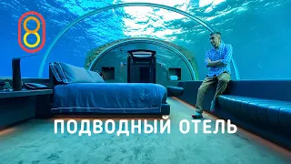 Смотрим первый подводный отель: 1,5 МЛН за ночь!