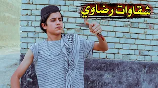 فلم قصير //شقاوات رضاوي 💔شوفو شصار #يوميات رضاوي