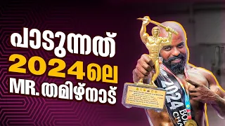 പാടുന്നത് 2024ലെ MR. തമിഴ്നാട് | ചോയ്ക്കൂ പറയാം