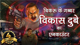 बिकरू के गब्बर का एनकाउंटर कब और  कैसे हुआ | बिस्बो हिंदी क्राइम
