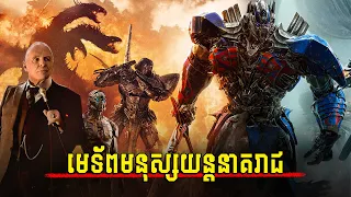 មេទ័ពមនុស្សយន្តនាគរាជ (វគ្គ5) - សម្រាយរឿង Transformers: The Last Knight