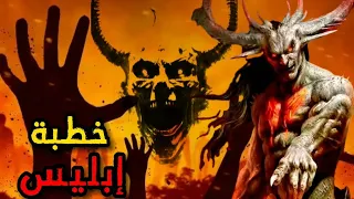 خطبة ابليس يوم القيامة وماذا يقول لأهل النار ؟ حتما ستبكي😭