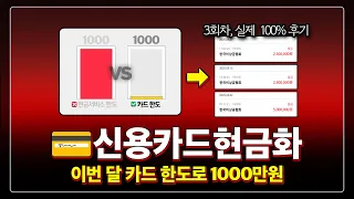 💳신용카드현금화 하나로🔥 이번달 한도만큼 뽑아썼던 방법! 💸대출없이 1000만원💸