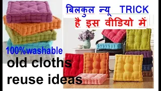 बिलकुल न्यू TRICK -पुराने कपड़ो से बनाए FLOOR SOFA - USE OLD CLOTHS/ REUSE OLD SAREE/waste katran use