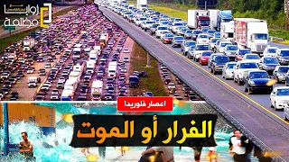 بايدن: غادروا الأن الأن الأن .. ٦ مليون امريكي يفرون من اعظم إعصار في القرن | إعصار ميلتون فلوريدا