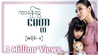 ကာရန်လွဲမေတ္တာ EP-1 (FULL EP) | Forever Group #ကာရန်လွဲမေတ္တာ #ForeverGroup #MRTV4