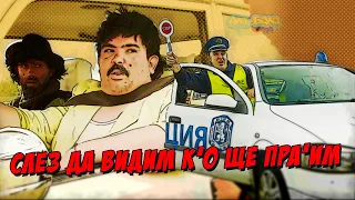 Слез да видим к’о ще пра’им