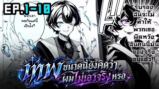 เทพขนาดนี้ คิดว่าผมยังไม่ได้เอาจริงหรอ ตอนที่1-ตอนล่าสุด | พากย์มังงะ