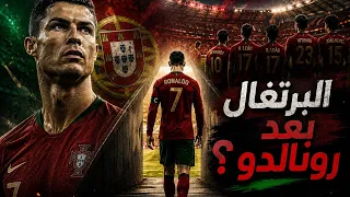 ما بعد كريستيانو رونالدو… ماذا ستفعل البرتغال بعد رحيل الأسطورة؟