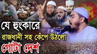 যে হুংকারে কেঁপে উঠল রাজধানী সহ গোটা দেশ। Hafizur Rahman siddiki হাফীজুর রহমান রহমান