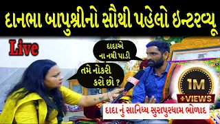 દાનભા બાપુશ્રીનો સૌથી પહેલો ઇન્ટરવ્યૂ| સુરાપુરાધામ ભોળાદ🚩| surapura dada bholad | Danbha bapu bholad