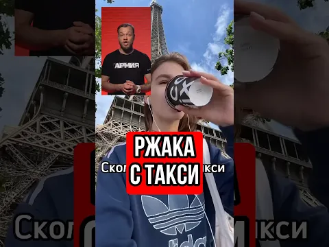 Сколько стоит такси до Парижа #тренды #париж #юмор