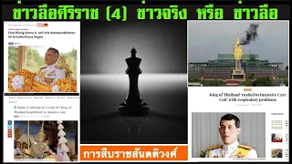 ข่าวภาคดึก  16-05 |02.15น.| :  ข่าวลือศิริราช ตอน 4 การสืบราชสันตติวงศ์ บนเกมแห่งอำนาจ